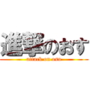 進撃のおす (attack on osu)