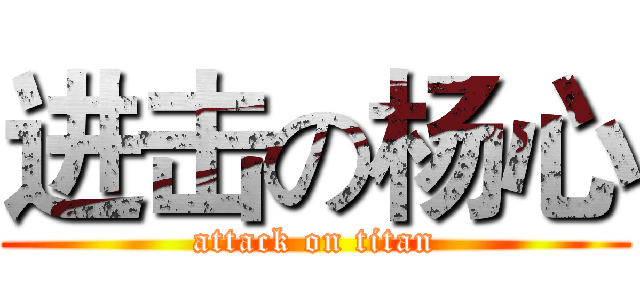 进击の杨心 (attack on titan)