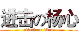 进击の杨心 (attack on titan)