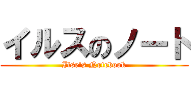 イルスのノート (Ilse's Notebook)