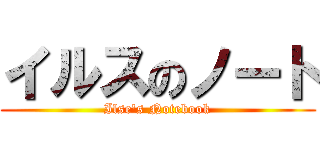 イルスのノート (Ilse's Notebook)