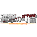 進撃の叮當 (attack on dingdong)