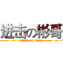 进击の彬哥 (attack on titan)
