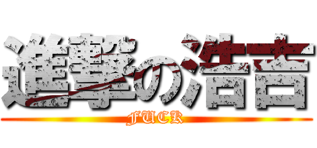 進撃の浩吉 (FUCK)