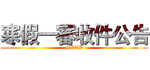 寒假一審收件公告 (MCTP)