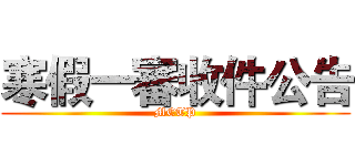 寒假一審收件公告 (MCTP)