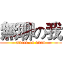 無聊の我 (attack on titan)