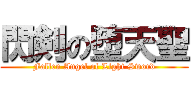 閃剣の堕天聖 (Fallen Angel of Light Sword)
