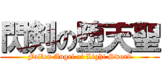 閃剣の堕天聖 (Fallen Angel of Light Sword)