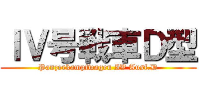 ＩＶ号戦車Ｄ型 (Panzerkampfwagen IV Ausf.D)