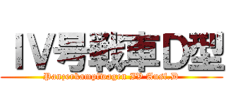 ＩＶ号戦車Ｄ型 (Panzerkampfwagen IV Ausf.D)