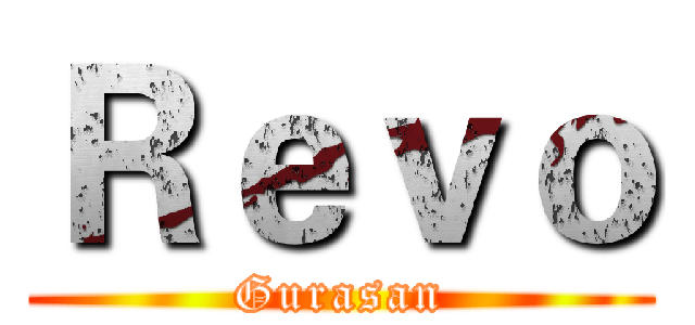 Ｒｅｖｏ (Gurasan)
