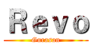 Ｒｅｖｏ (Gurasan)