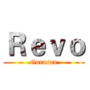 Ｒｅｖｏ (Gurasan)