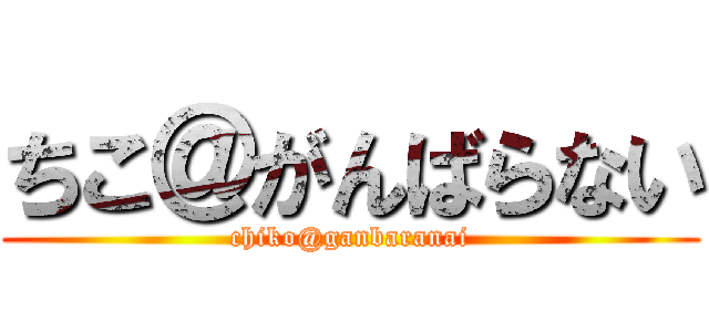 ちこ＠がんばらない (chiko@ganbaranai)