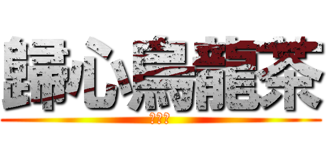歸心烏龍茶 (可可豆)
