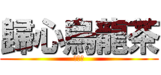 歸心烏龍茶 (可可豆)