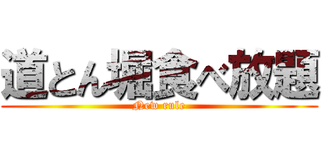 道とん堀食べ放題 (New rule)