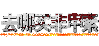 去哪买非甲素 (去哪买非甲素【电.话186x0156x9662-Q194843976林氏药业】我们做的是长期生意,靠的是老客户长期支持
参考消息网2月20日报道 韩媒称，“剩女多、离婚率高的城市，房价一定会上涨。”这是中国经济学家金岩石2016年12月参加在上海举行的房地产相关论坛时说的话。
)