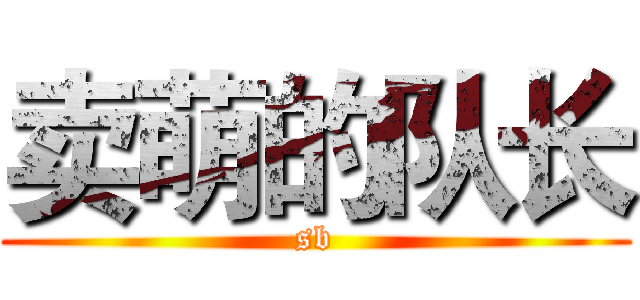 卖萌的队长 (sb)