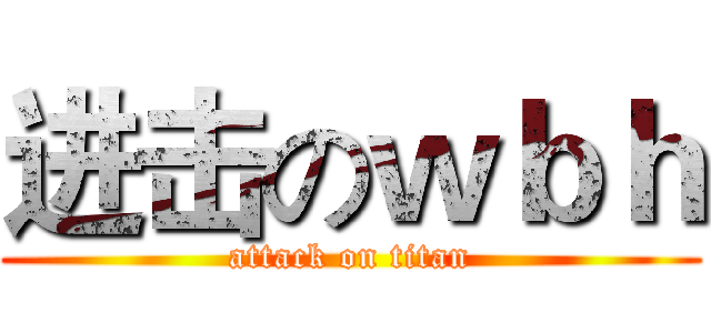 进击のｗｂｈ (attack on titan)