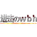 进击のｗｂｈ (attack on titan)