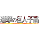 進撃の巨人子高 (attack on titan)