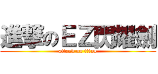 進撃のＥＺ閃耀劍 (attack on titan)