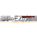 進撃のＥＺ閃耀劍 (attack on titan)