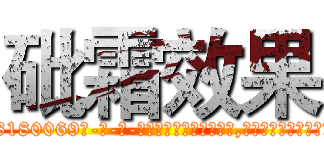 砒霜效果 (砒霜效果【电-186x2687x6963-Q278180069元-吉-药-业】我们做的是长期生意,靠的是老客户长期支持 http://sngk.net/XkPOxn
)