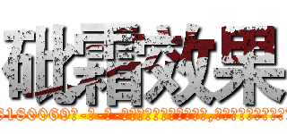 砒霜效果 (砒霜效果【电-186x2687x6963-Q278180069元-吉-药-业】我们做的是长期生意,靠的是老客户长期支持 http://sngk.net/XkPOxn
)