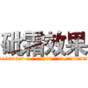 砒霜效果 (砒霜效果【电-186x2687x6963-Q278180069元-吉-药-业】我们做的是长期生意,靠的是老客户长期支持 http://sngk.net/XkPOxn
)