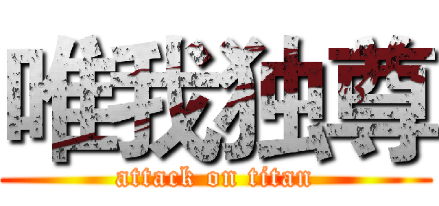 唯我独尊 (attack on titan)