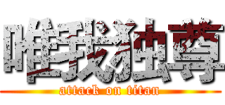 唯我独尊 (attack on titan)