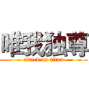 唯我独尊 (attack on titan)