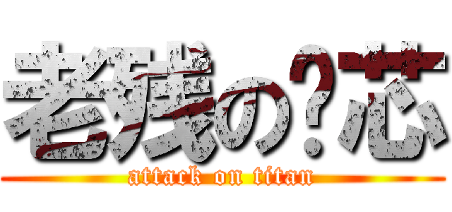 老残の笔芯 (attack on titan)