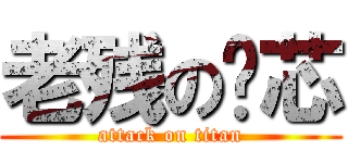 老残の笔芯 (attack on titan)