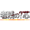 老残の笔芯 (attack on titan)