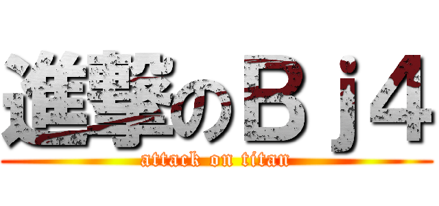 進撃のＢｊ４ (attack on titan)