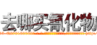 去哪买氰化物 (去哪买氰化物【电-186x2687x6963-Q278180069元-吉-药-业】我们做的是长期生意,靠的是老客户长期支持 http://sngk.net/UQPgCx
)