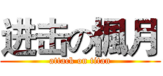 进击の楓月 (attack on titan)
