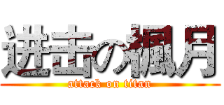 进击の楓月 (attack on titan)