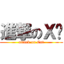 進撃のＸ颖 (attack on Cat)