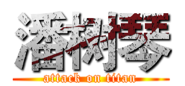 潘树琴 (attack on titan)