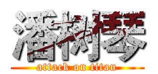 潘树琴 (attack on titan)