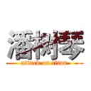 潘树琴 (attack on titan)