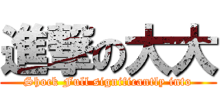 進撃の大大 (Shock Full significantly into)