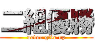 二組優勝 (never give up)