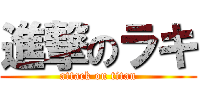 進撃のラキ (attack on titan)