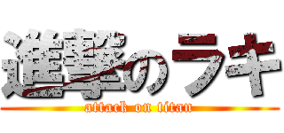 進撃のラキ (attack on titan)